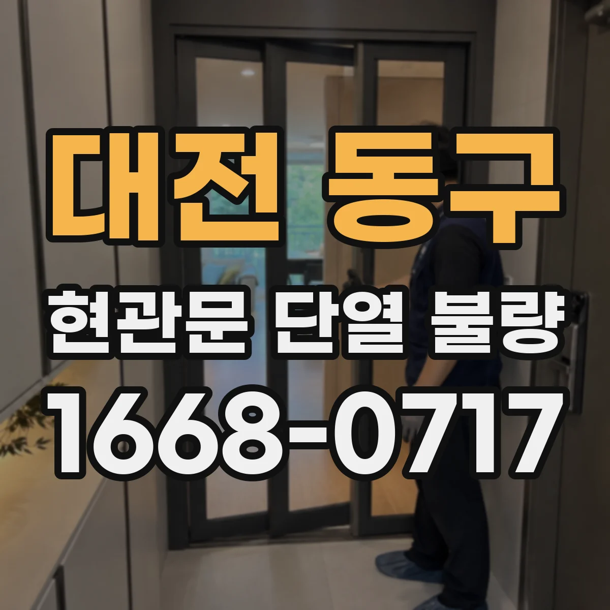 대전 동구 현관문 단열 불량