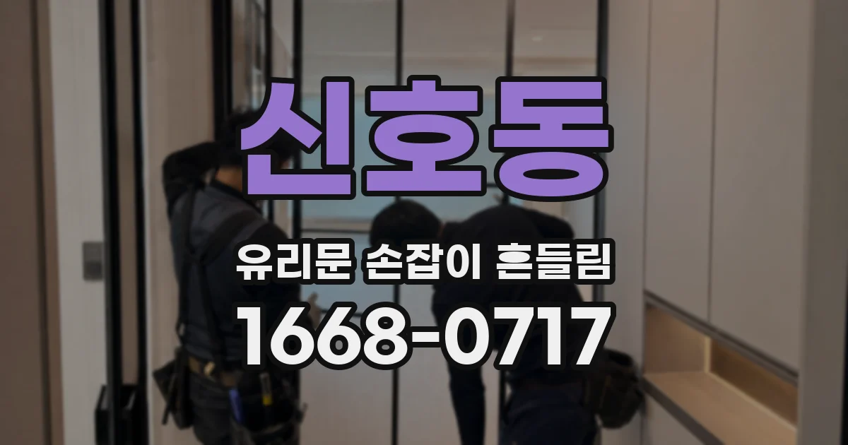 신호동 유리문 손잡이 흔들림