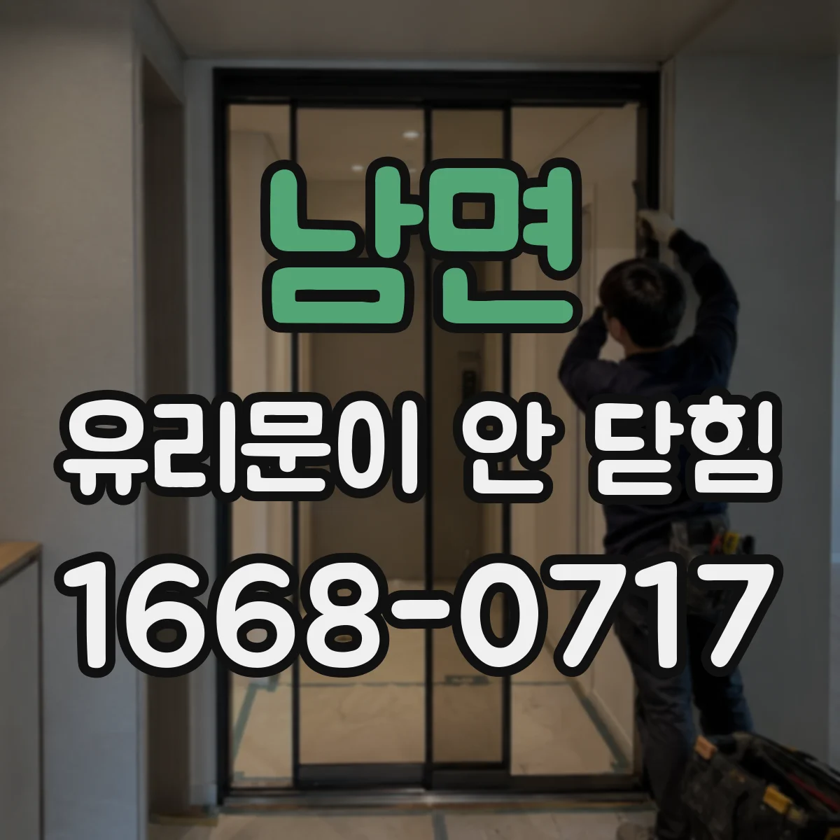 남면 유리문이 안 닫힘