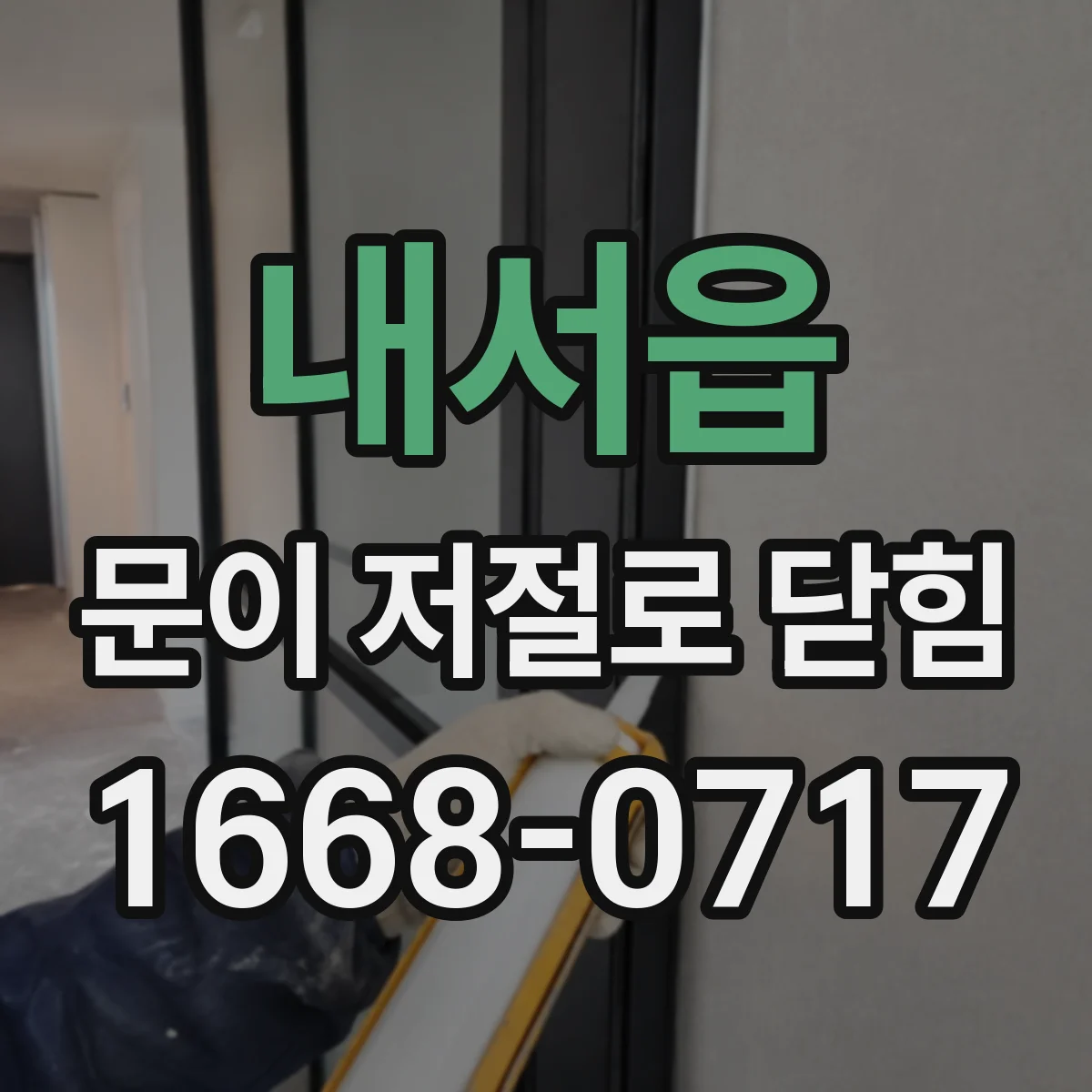 내서읍 문이 저절로 닫힘