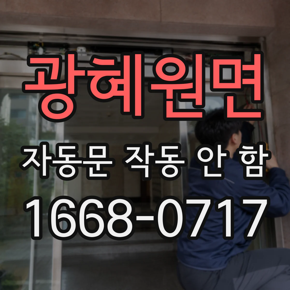 광혜원면 자동문 작동 안 함