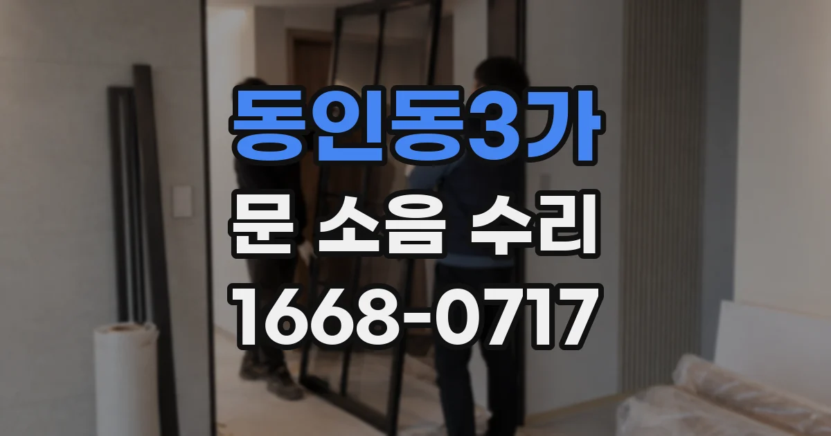 동인동3가 문 소음 수리