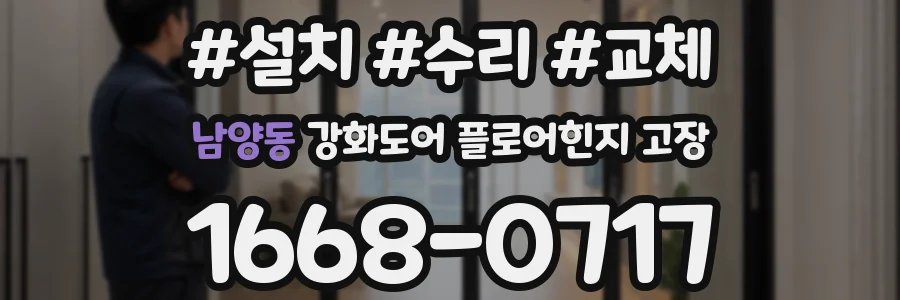 남양동 강화도어 플로어힌지 고장