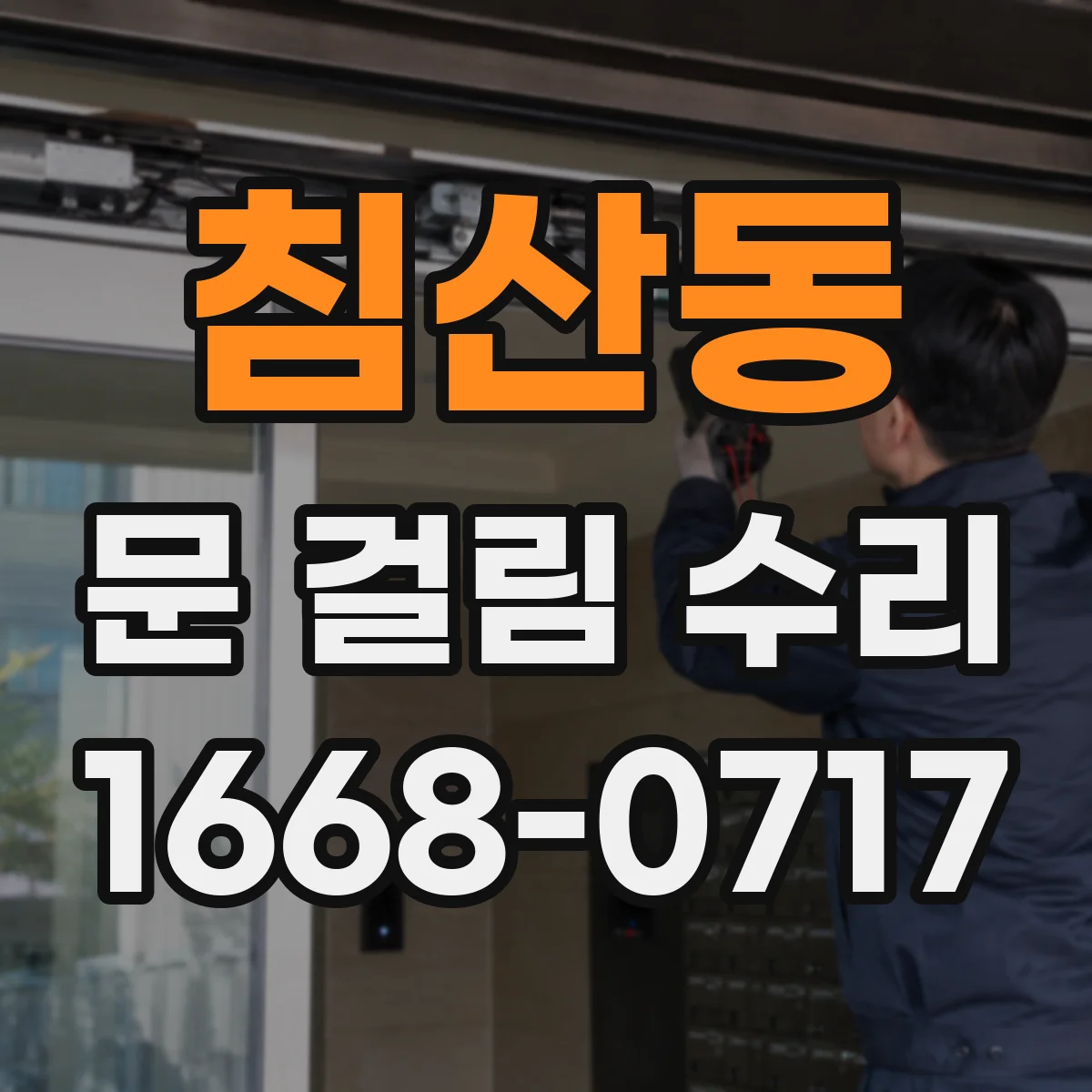 침산동 문 걸림 수리