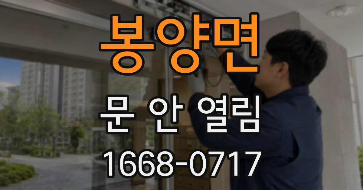 봉양면 문 안 열림