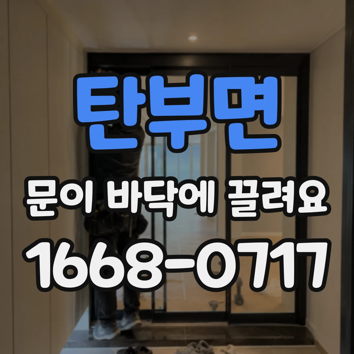 탄부면 문이 바닥에 끌려요