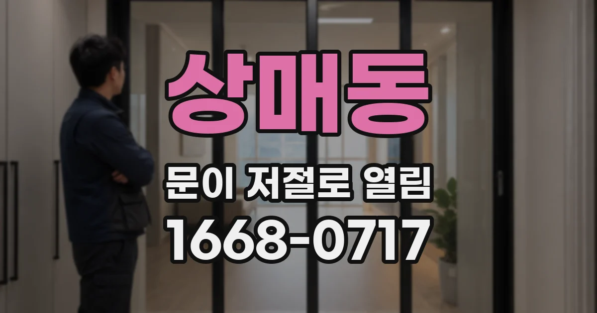 상매동 문이 저절로 열림