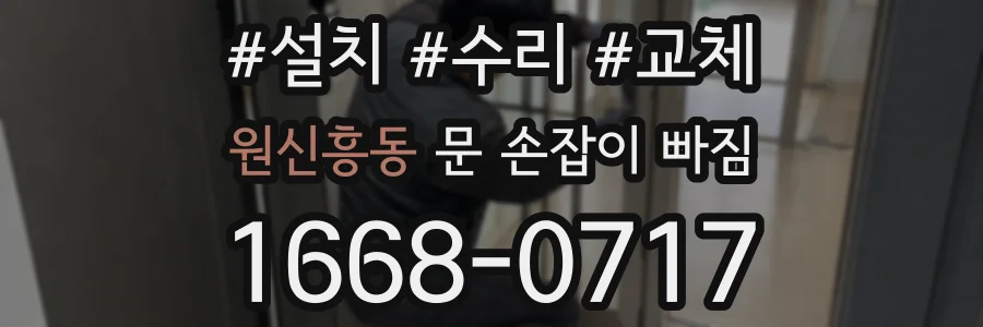 원신흥동 문 손잡이 빠짐