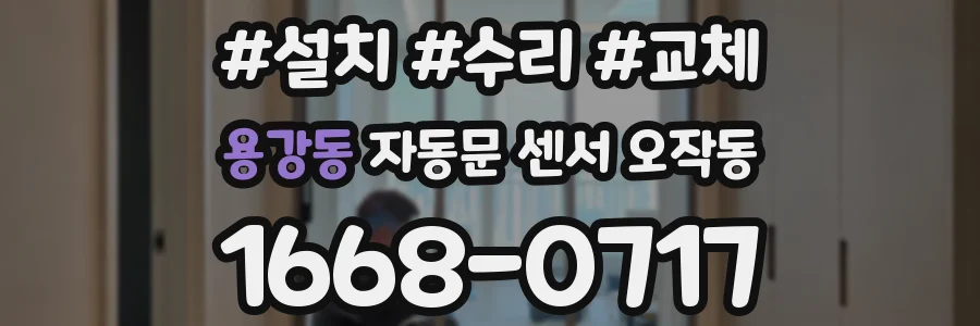 용강동 자동문 센서 오작동
