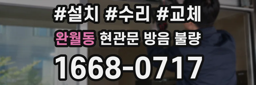 완월동 현관문 방음 불량
