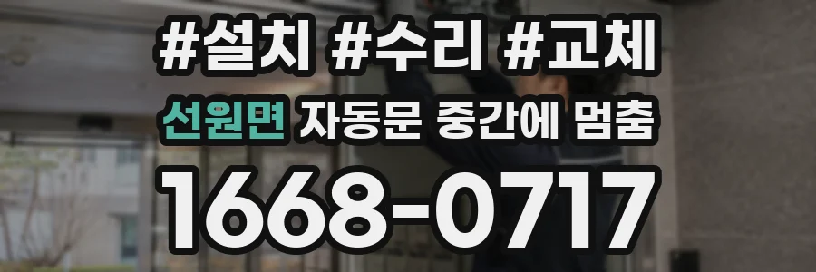선원면 자동문 중간에 멈춤