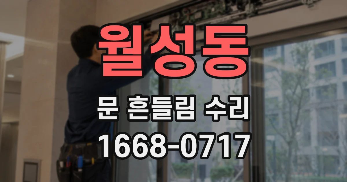 월성동 문 흔들림 수리