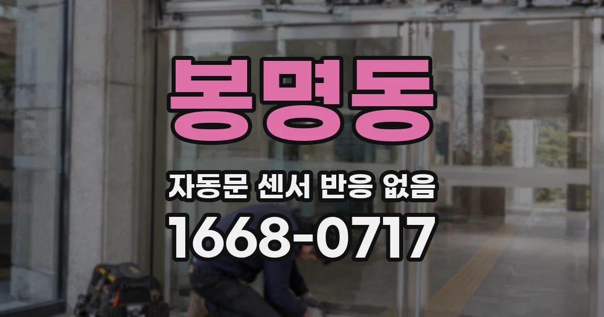 봉명동 자동문 센서 반응 없음