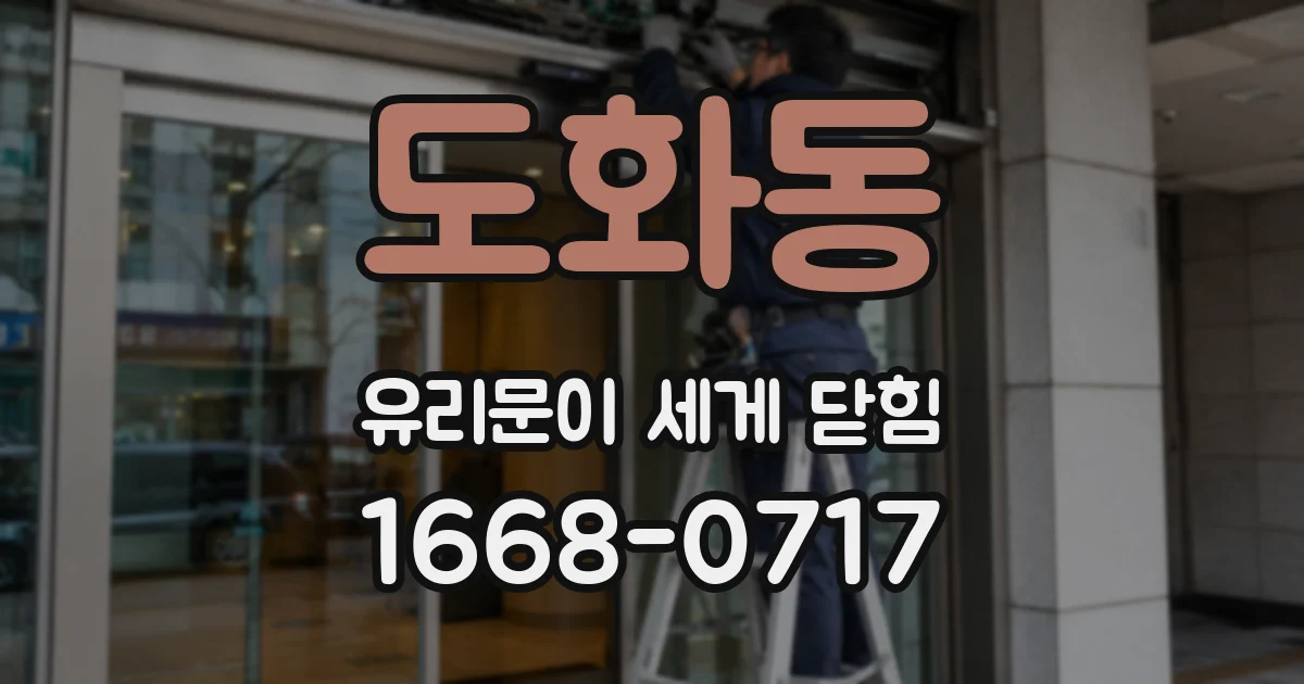 도화동 유리문이 세게 닫힘