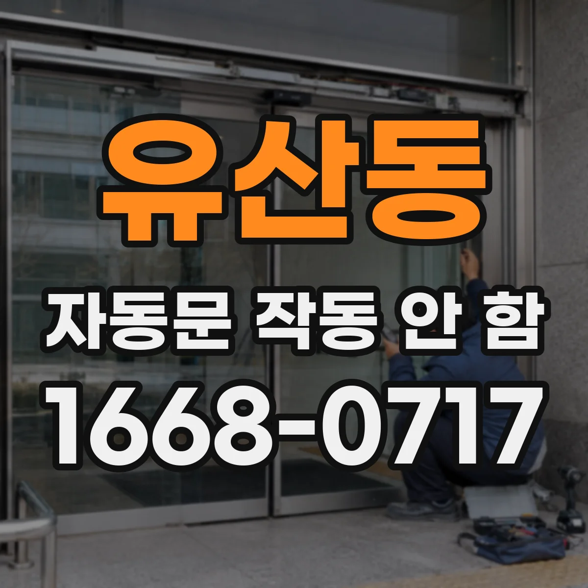 유산동 자동문 작동 안 함