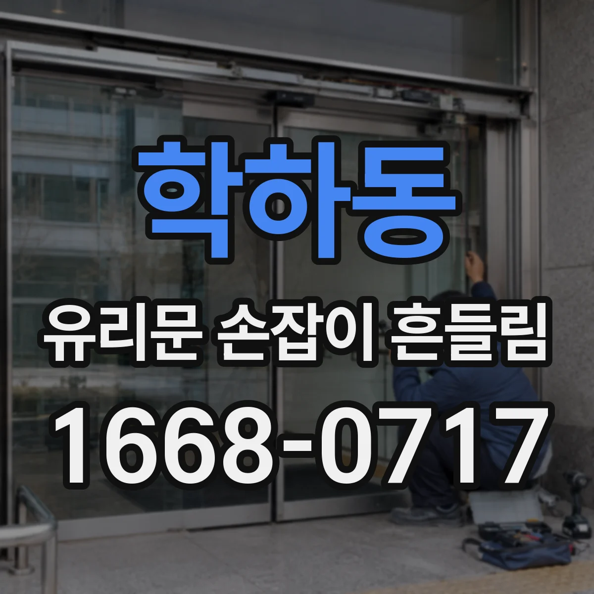 학하동 유리문 손잡이 흔들림