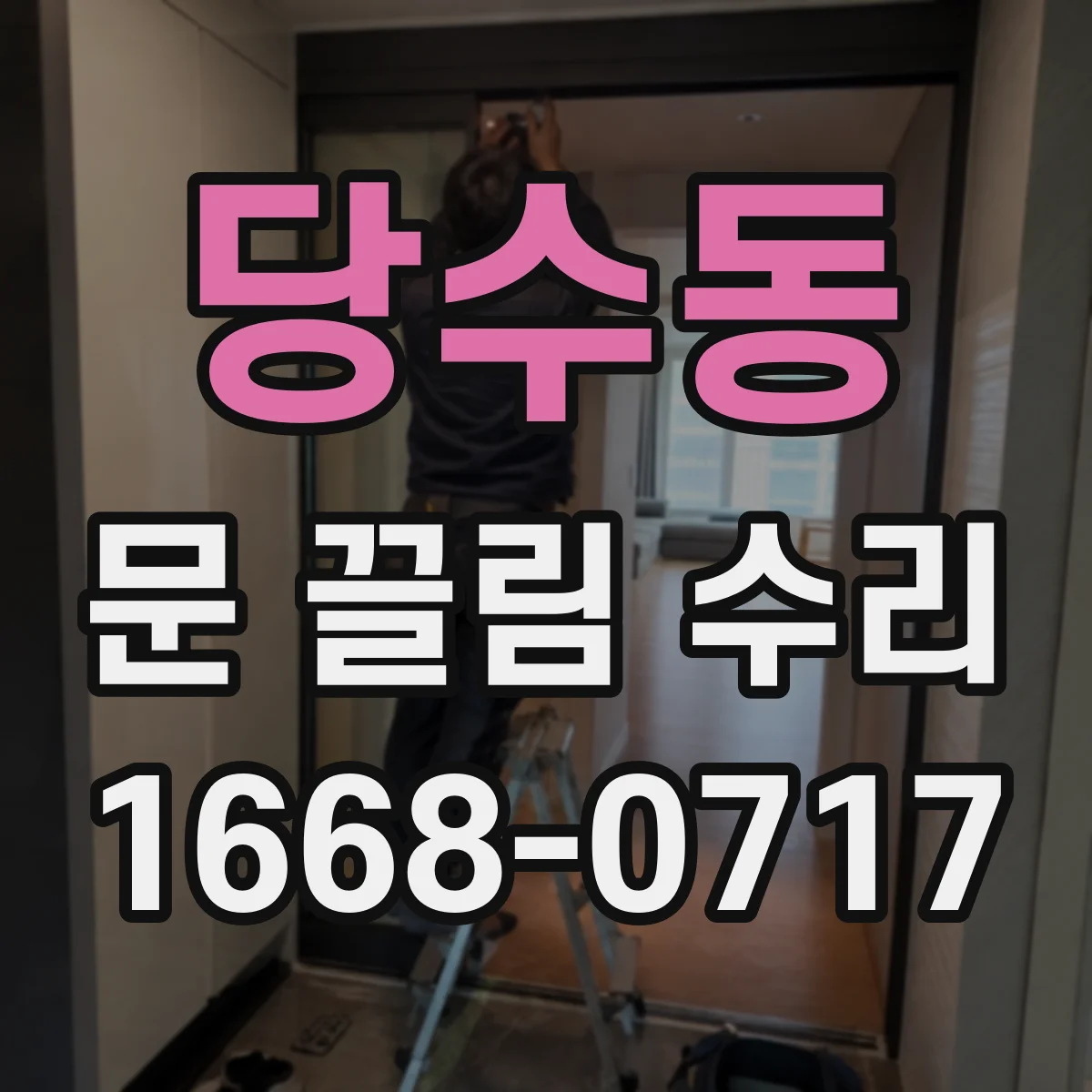 당수동 문 끌림 수리
