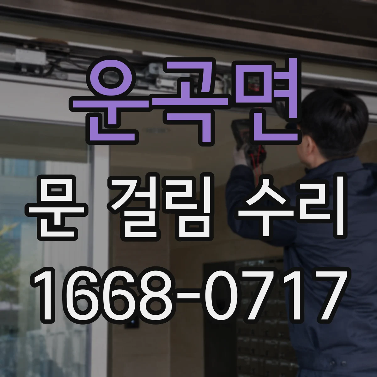 운곡면 문 걸림 수리