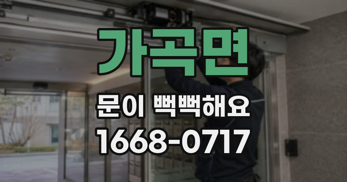 가곡면 문이 뻑뻑해요