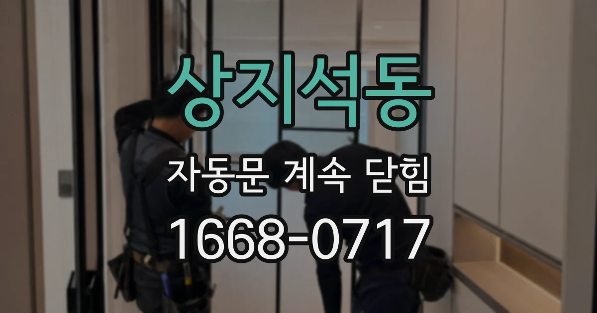 상지석동 자동문 계속 닫힘