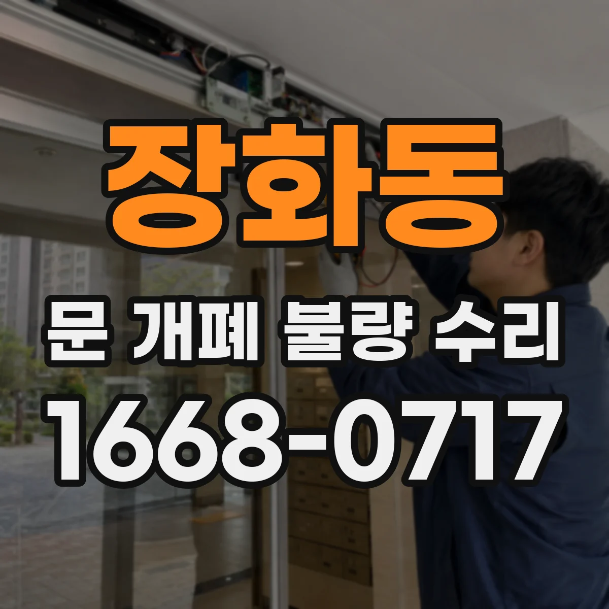 장화동 문 개폐 불량 수리