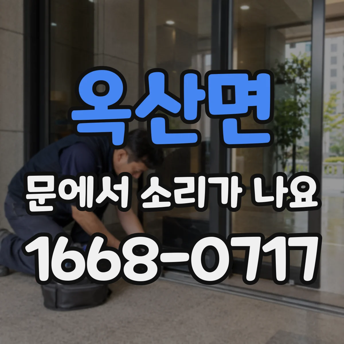 옥산면 문에서 소리가 나요