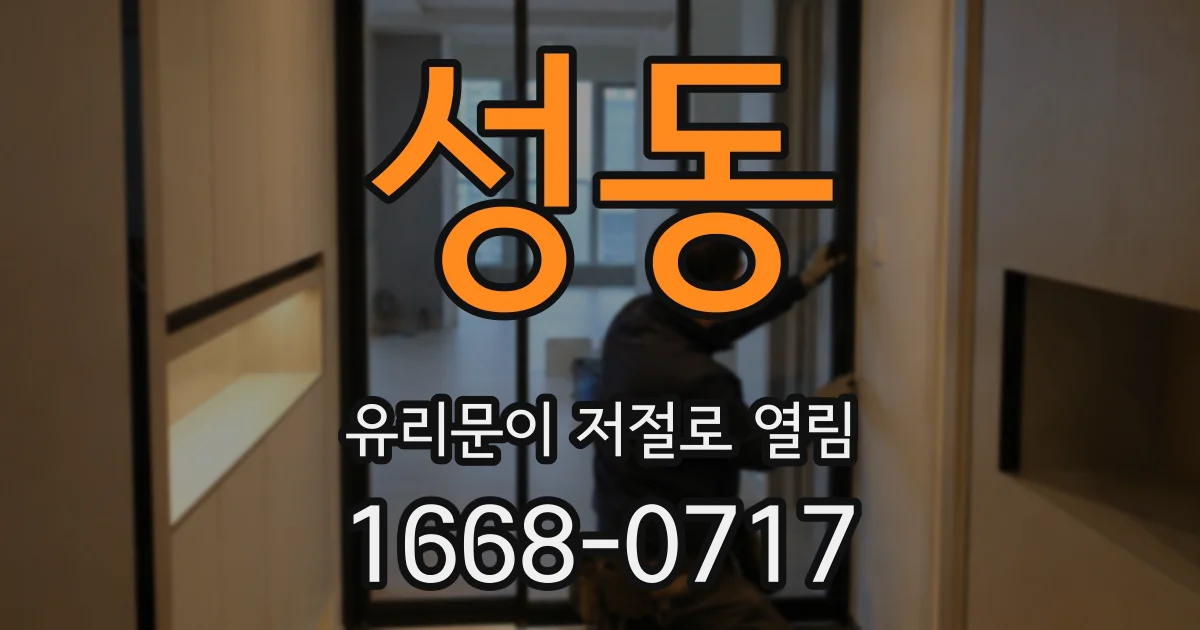 성동 유리문이 저절로 열림