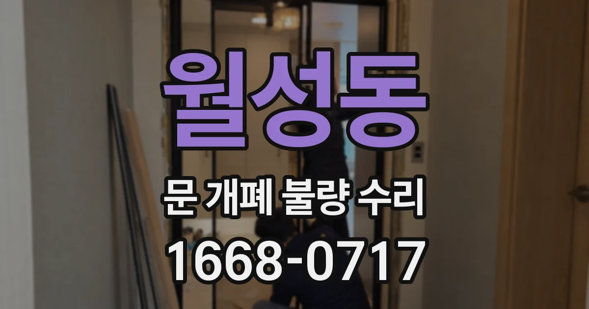월성동 문 개폐 불량 수리