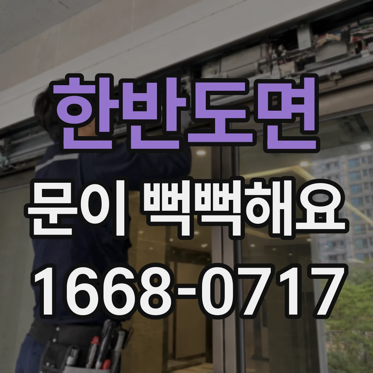 한반도면 문이 뻑뻑해요