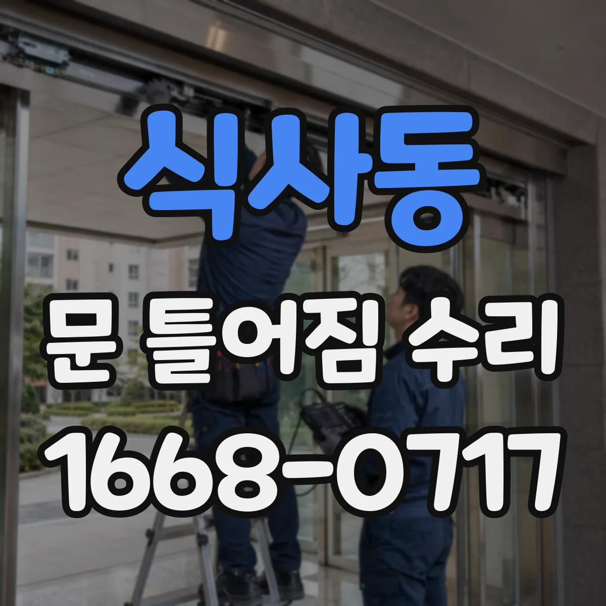 식사동 문 틀어짐 수리