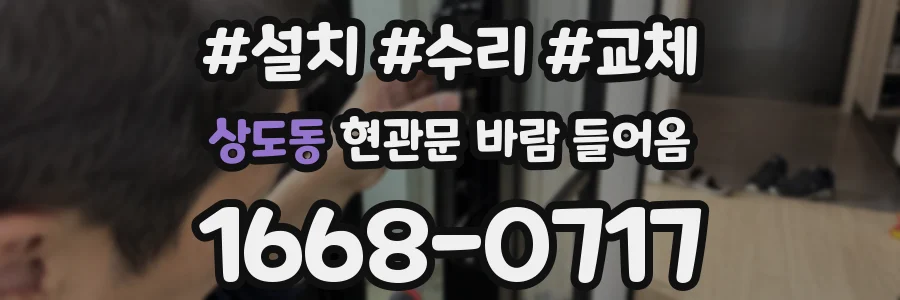상도동 현관문 바람 들어옴