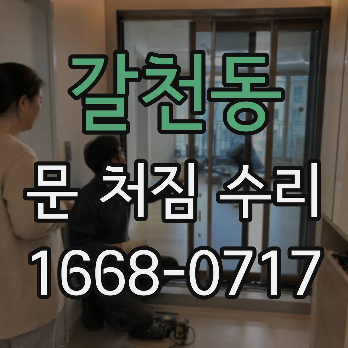 갈천동 문 처짐 수리