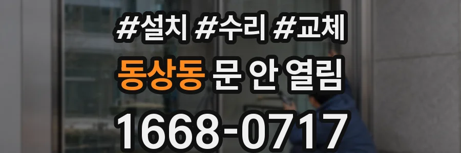 동상동 문 안 열림