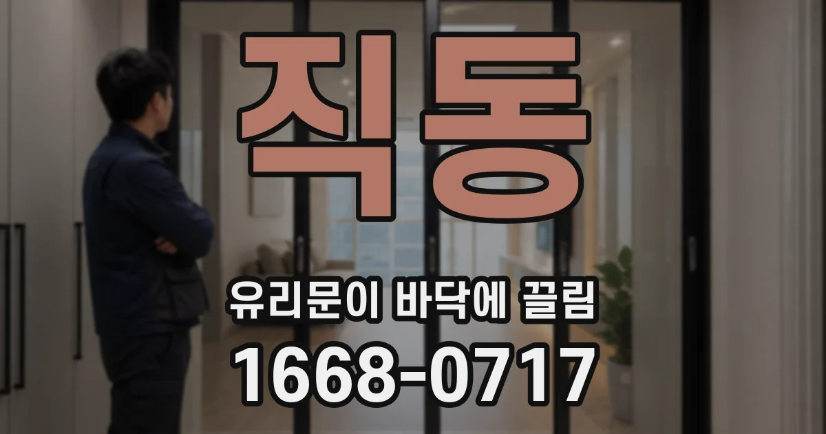 직동 유리문이 바닥에 끌림