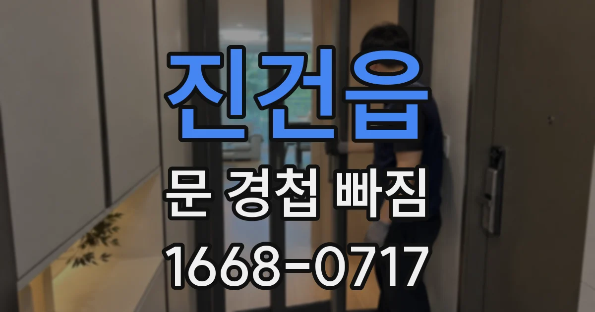 진건읍 문 경첩 빠짐
