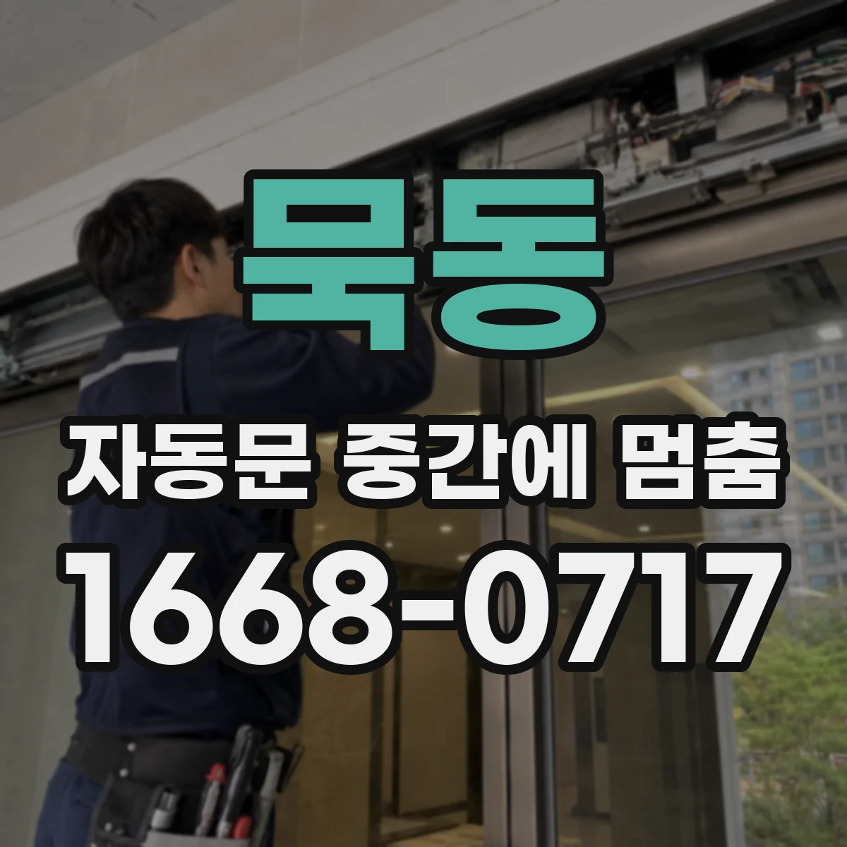 묵동 자동문 중간에 멈춤