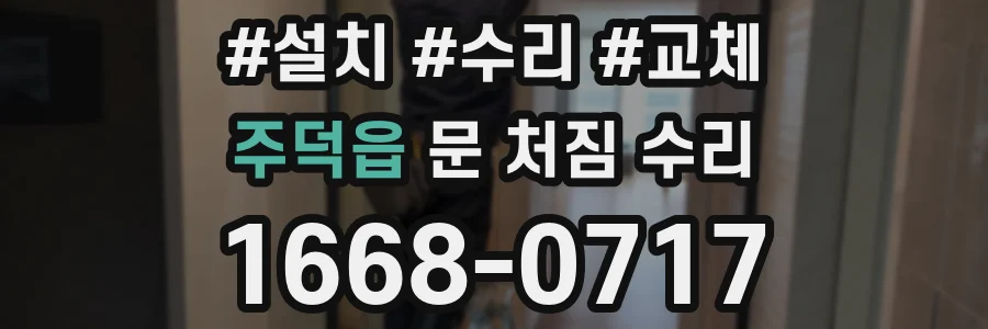 주덕읍 문 처짐 수리