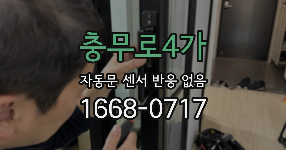충무로4가 자동문 센서 반응 없음