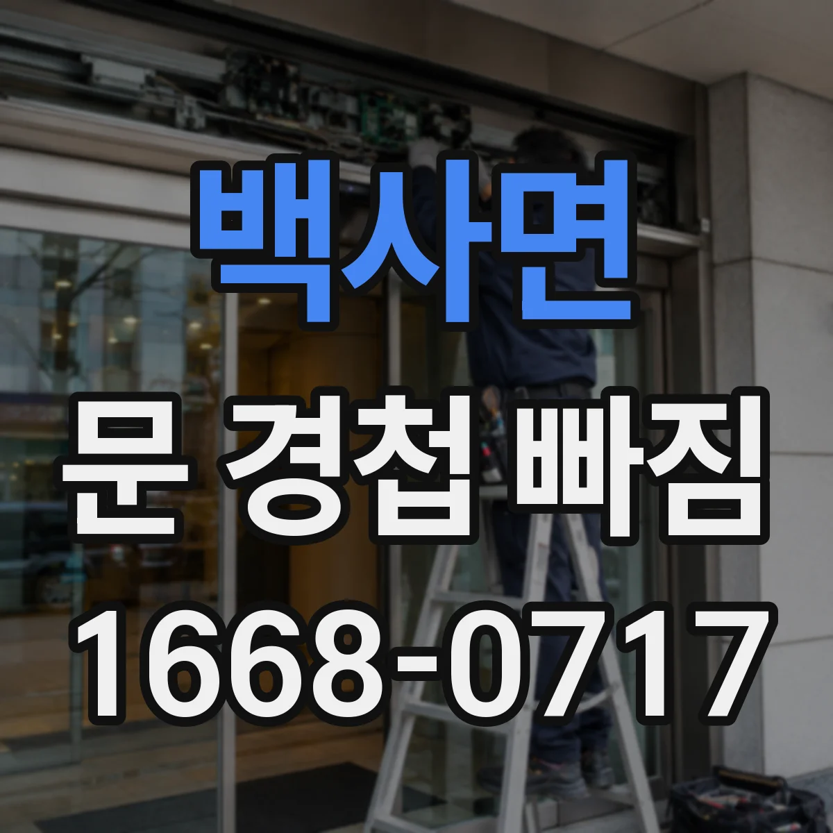 백사면 문 경첩 빠짐