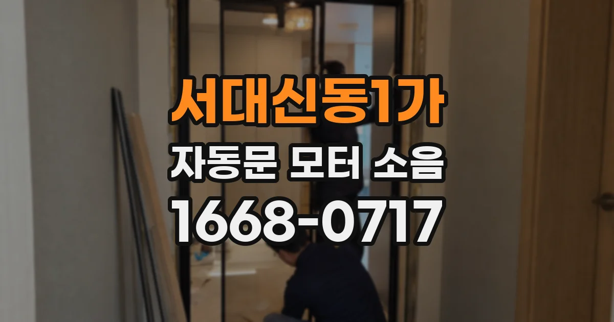 서대신동1가 자동문 모터 소음