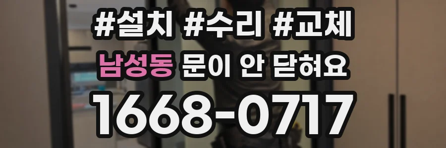 남성동 문이 안 닫혀요