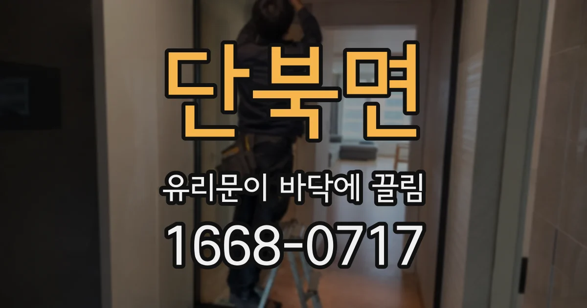 단북면 유리문이 바닥에 끌림