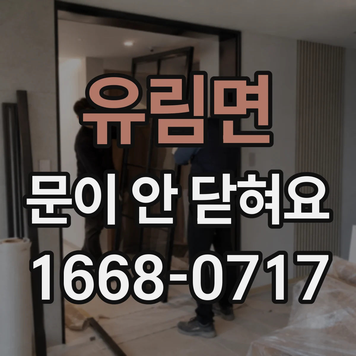 유림면 문이 안 닫혀요