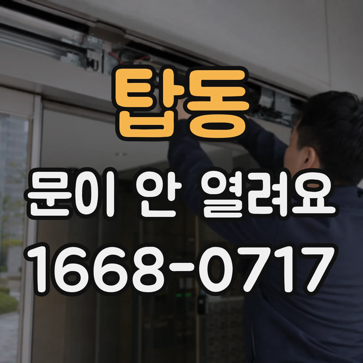 탑동 문이 안 열려요
