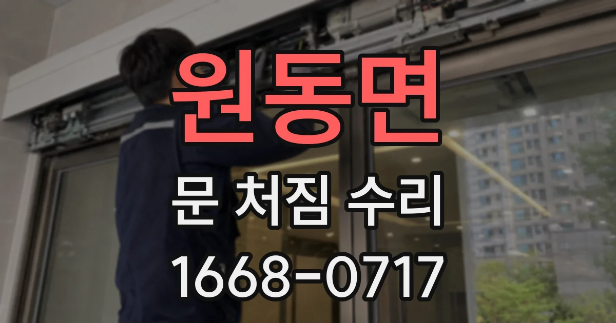 원동면 문 처짐 수리