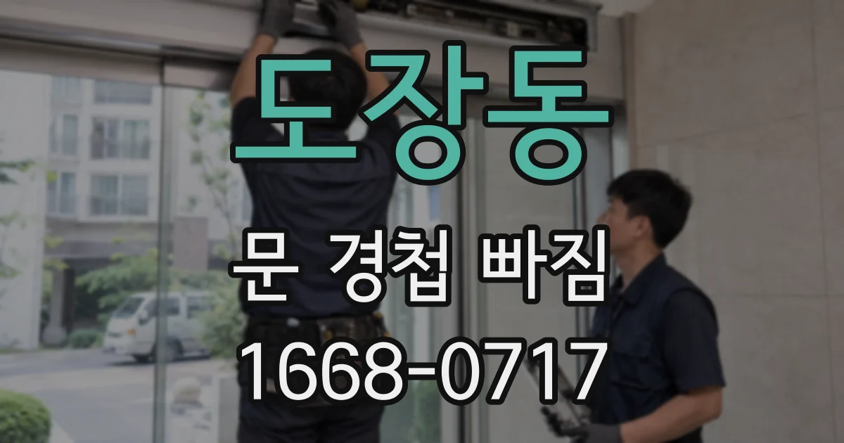 도장동 문 경첩 빠짐