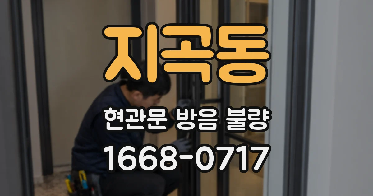 지곡동 현관문 방음 불량
