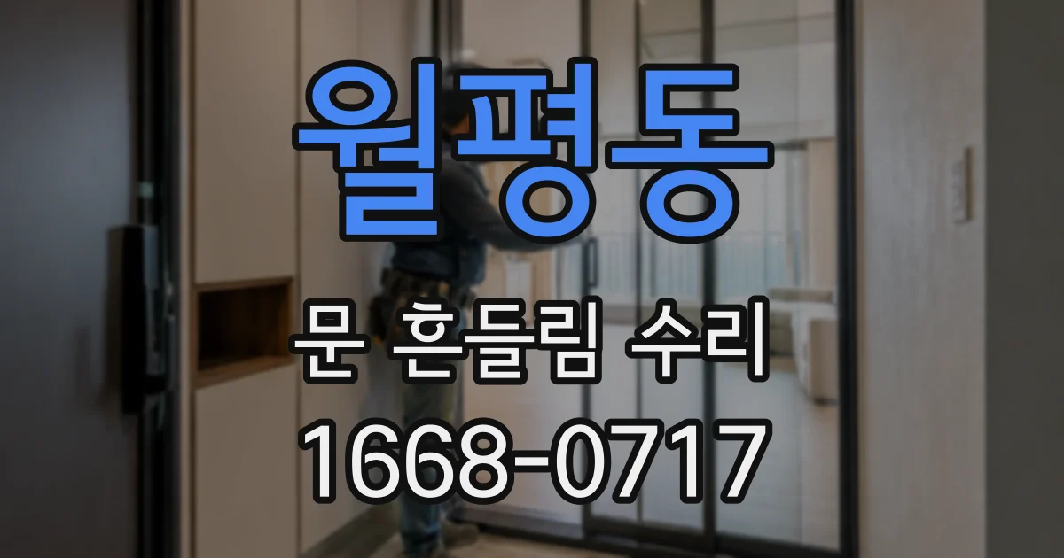 월평동 문 흔들림 수리