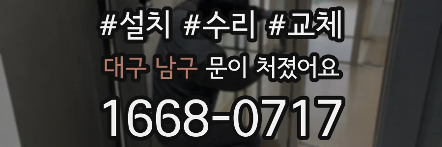 대구 남구 문이 처졌어요