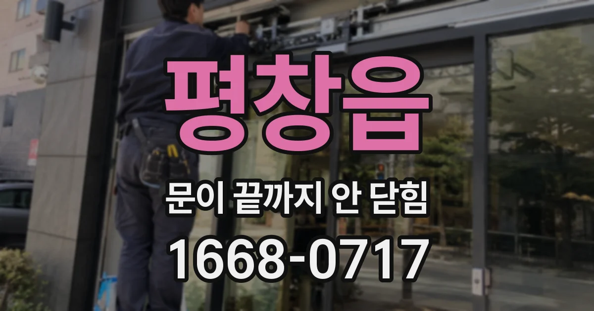 평창읍 문이 끝까지 안 닫힘